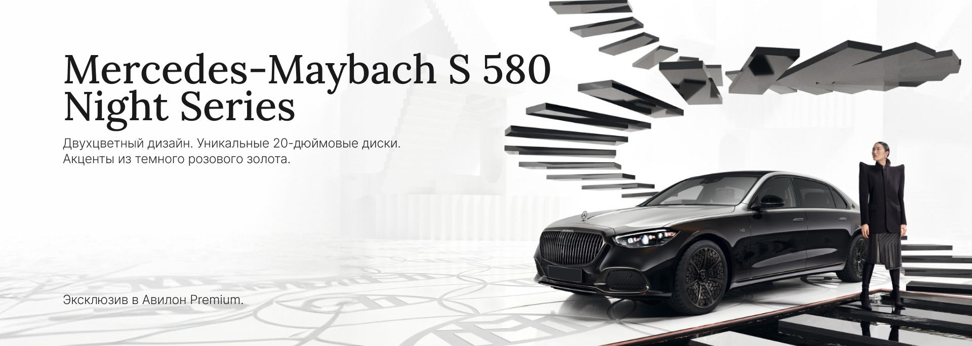 Эксклюзив Mercedes-Maybach S 580 4MATIC Night Series в Авилон Premium. Только для избранных.