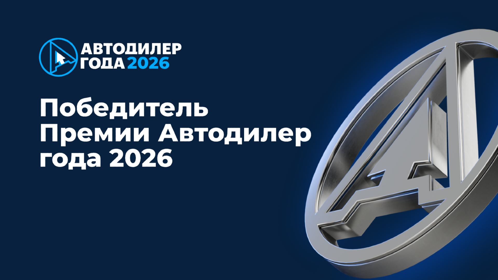 АВИЛОН на премии Автодилер года 2026!