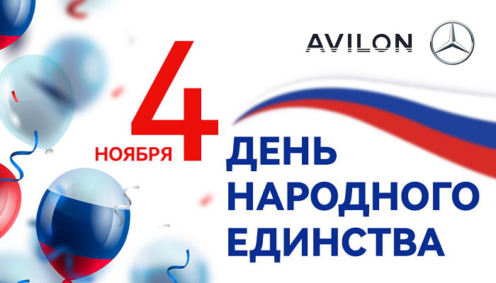 Поздравляем с Днем народного единства
