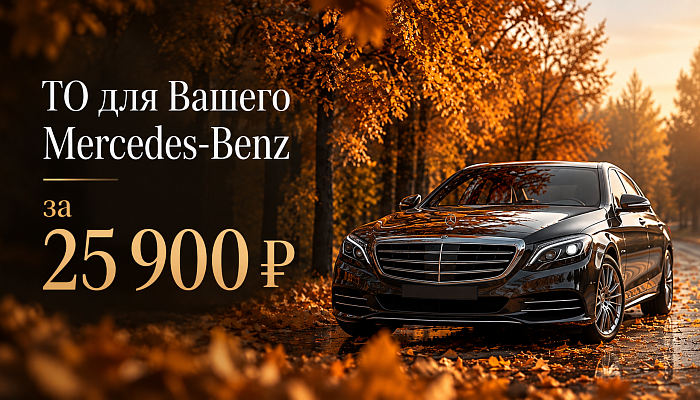 ТО для вашего Mercedes-Benz — всего 25 900 ₽
