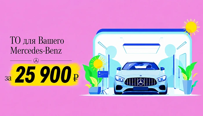 ТО для вашего Mercedes-Benz — всего 25 900 ₽