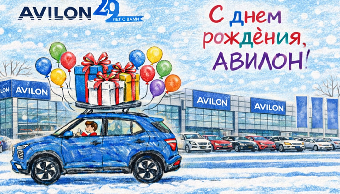 27 февраля 2026 года Автомобильной Группе АВИЛОН — 29 лет!