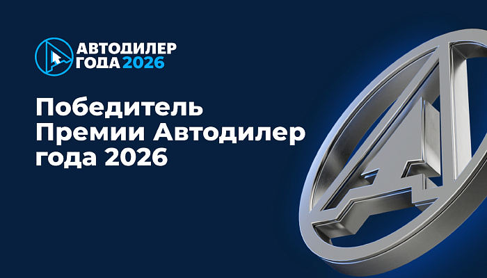 АВИЛОН на премии Автодилер года 2026!